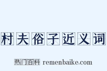 村夫俗子近义词是什么意思的图片